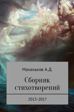 Артём Маханьков Сборник стихотворений обложка книги