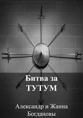 Александр и Жанна Богдановы - Битва за Тутум