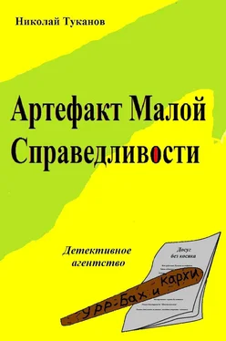 Николай Туканов Артефакт Малой Справедливости обложка книги