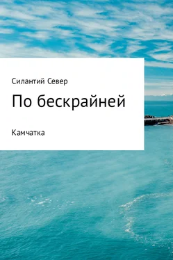 Силантий Север По бескрайней. Камчатка обложка книги