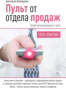 Белокурова Александровна Пульт от отдела продаж. Отдел автострахования с нуля обложка книги