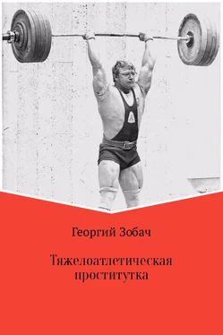 Георгий Зобач Тяжелоатлетическая проститутка обложка книги