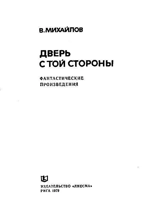 ДВЕРЬ С ТОЙ СТОРОНЫ 1 Инна говорила прерывистым полушепотом от волнения не - фото 2