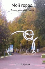 Дмитрий Боррони - Мой город - трагедия одной семьи