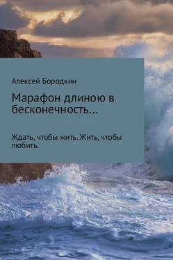 Алексей Бородкин Марафон длиною в бесконечность… обложка книги