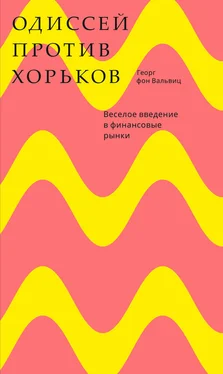 Георг фон Вальвиц Одиссей против хорьков. Веселое введение в финансовые рынки обложка книги