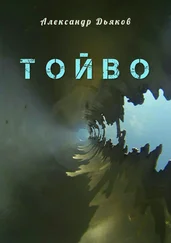 Александр Дьяков - Тойво