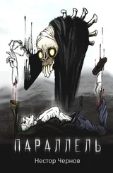 Нестор Черных - Параллель. Повесть