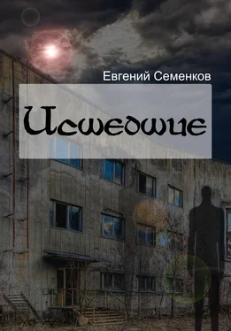 Евгений Семенков Исшедшие обложка книги