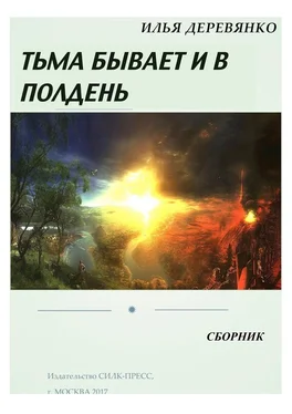 Илья Деревянко Тьма бывает и в полдень (сборник) обложка книги