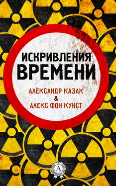 Алекс Кунст Искривления времени обложка книги