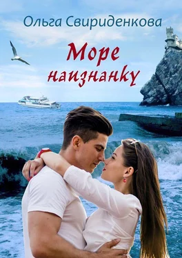 Ольга Свириденкова Море наизнанку обложка книги