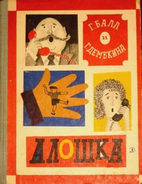 Георгий Балл Алошка обложка книги