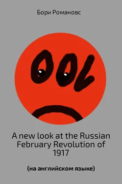 Борис Романов A new look at the Russian February Revolution of 1917 обложка книги