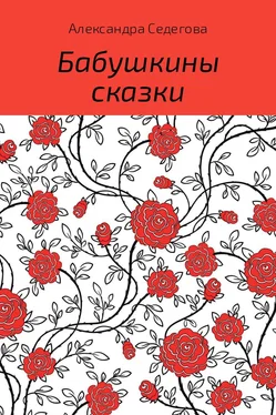 Александра Седегова Бабушкины сказки обложка книги