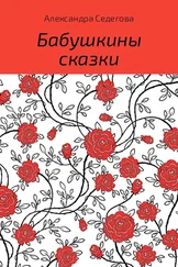 Александра Седегова - Бабушкины сказки