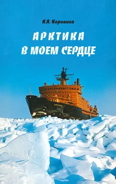 Клавдий Корняков Арктика в моем сердце обложка книги