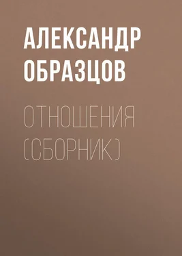 Александр Образцов Отношения (сборник) обложка книги