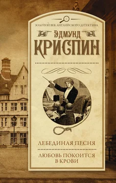 Эдмунд Криспин Лебединая песня. Любовь покоится в крови (сборник) обложка книги