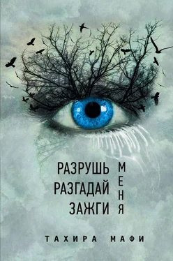 Тахира Мафи Разрушь меня. Разгадай меня. Зажги меня (сборник) обложка книги