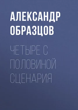 Александр Образцов Четыре с половиной киносценария из Петербурга (сборник) обложка книги