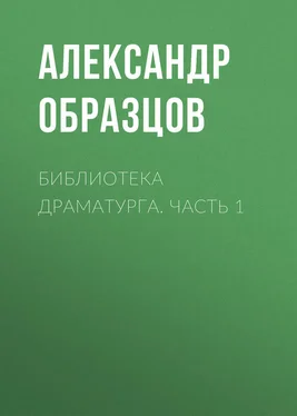 Александр Образцов Библиотека драматурга. Часть 1 обложка книги