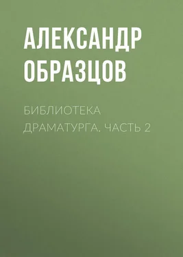 Александр Образцов Библиотека драматурга. Часть 2 обложка книги