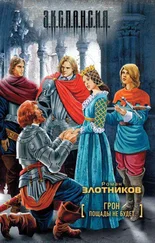 Роман Злотников - Пощады не будет [litres]