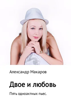 Александр Макаров Двое и любовь. Пять одноактных пьес обложка книги