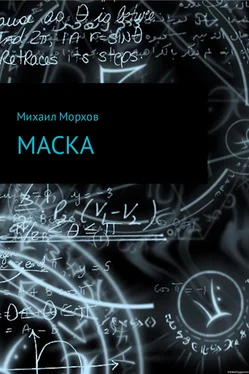 Михаил Морхов Маска обложка книги