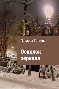 Татьяна Павлова Осколок зеркала обложка книги