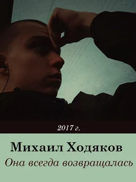 Михаил Ходяков Она всегда возвращалась обложка книги