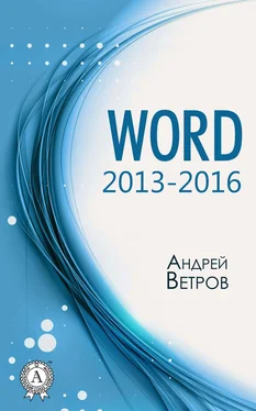 Андрей Ветров Word 2013—2016 обложка книги
