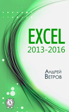 Андрей Ветров Excel 2013—2016 обложка книги