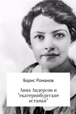 Борис Романов Анна Андерсон и «екатеринбургские останки» обложка книги