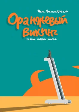 Иван Александровский Оранжевый викинг. Сборник путевых заметок обложка книги