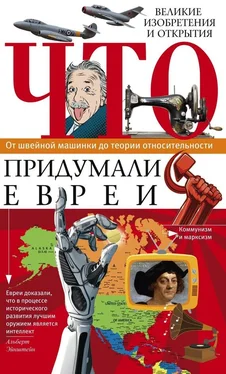 Ирина Пигулевская Что придумали евреи. Великие изобретения и открытия. От швейной машинки до теории относительности обложка книги