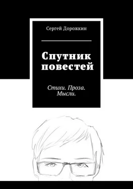 Сергей Дорожкин Спутник повестей. Стихи. Проза. Мысли. обложка книги