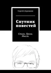 Сергей Дорожкин - Спутник повестей. Стихи. Проза. Мысли.