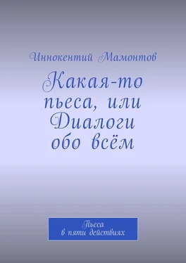 Иннокентий Мамонтов Какая-то пьеса, или Диалоги обо всём. Пьеса в пяти действиях обложка книги