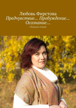 Любовь Фирстова Предчувствие… Пробуждение… Осознание… Сборник стихов обложка книги