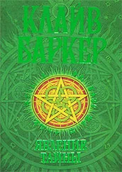 Клайв Баркер - Явление тайны