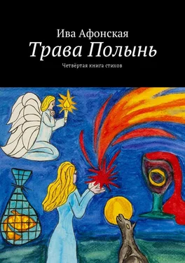 Ива Афонская Трава Полынь. Четвёртая книга стихов обложка книги