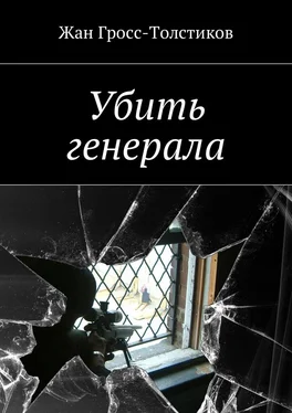 Жан Гросс-Толстиков Убить генерала обложка книги