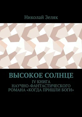 Николай Зеляк Высокое солнце. IV книга научно-фантастического романа «Когда пришли боги» обложка книги