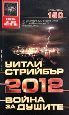 Уитли Страйбер 2012: Война за душите обложка книги