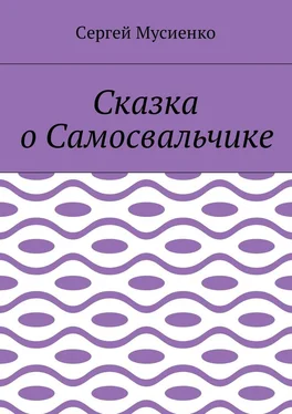 Сергей Мусиенко Сказка о Самосвальчике обложка книги