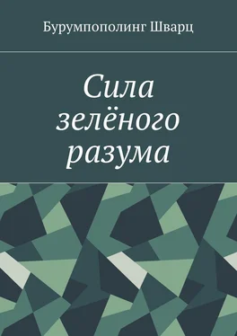 Бурумпополинг Шварц Сила зелёного разума обложка книги