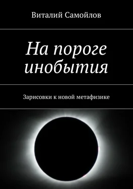 Виталий Самойлов На пороге инобытия. Зарисовки к новой метафизике обложка книги