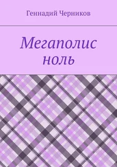Геннадий Черников - Мегаполис ноль
